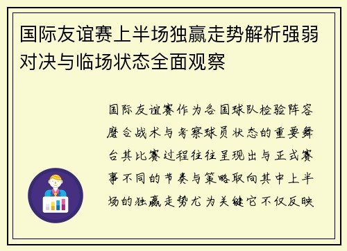 国际友谊赛上半场独赢走势解析强弱对决与临场状态全面观察