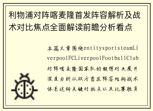 利物浦对阵喀麦隆首发阵容解析及战术对比焦点全面解读前瞻分析看点