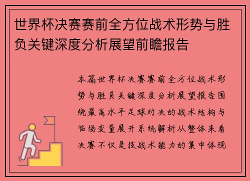 世界杯决赛赛前全方位战术形势与胜负关键深度分析展望前瞻报告