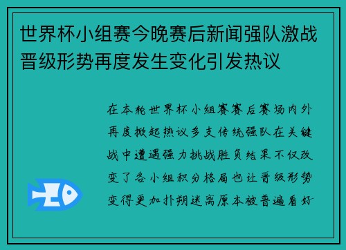 世界杯小组赛今晚赛后新闻强队激战晋级形势再度发生变化引发热议