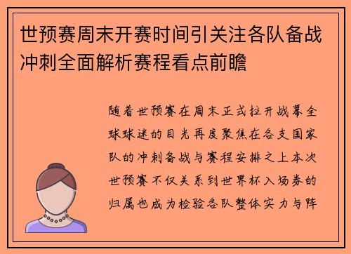 世预赛周末开赛时间引关注各队备战冲刺全面解析赛程看点前瞻