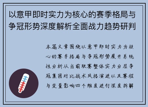 以意甲即时实力为核心的赛季格局与争冠形势深度解析全面战力趋势研判