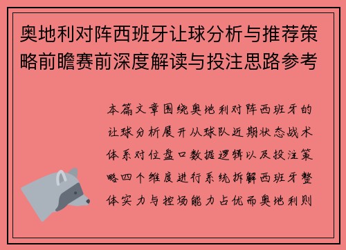 奥地利对阵西班牙让球分析与推荐策略前瞻赛前深度解读与投注思路参考
