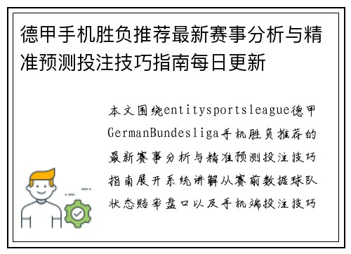 德甲手机胜负推荐最新赛事分析与精准预测投注技巧指南每日更新