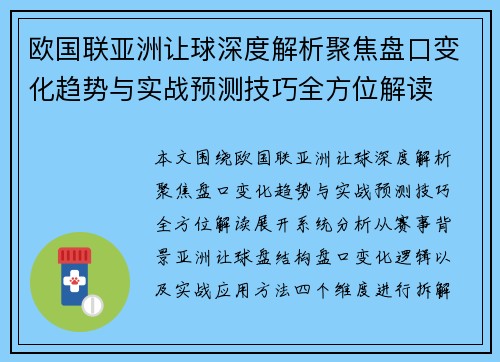 欧国联亚洲让球深度解析聚焦盘口变化趋势与实战预测技巧全方位解读