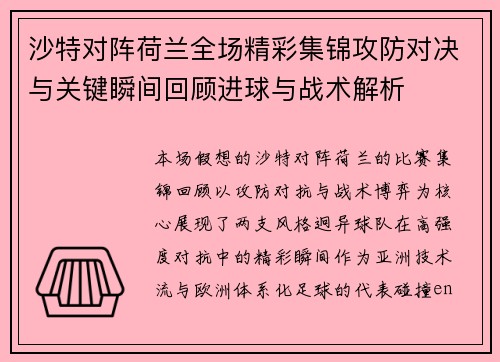 沙特对阵荷兰全场精彩集锦攻防对决与关键瞬间回顾进球与战术解析