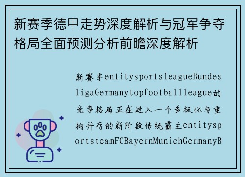 新赛季德甲走势深度解析与冠军争夺格局全面预测分析前瞻深度解析