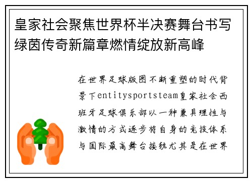 皇家社会聚焦世界杯半决赛舞台书写绿茵传奇新篇章燃情绽放新高峰