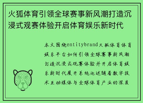 火狐体育引领全球赛事新风潮打造沉浸式观赛体验开启体育娱乐新时代