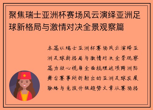 聚焦瑞士亚洲杯赛场风云演绎亚洲足球新格局与激情对决全景观察篇