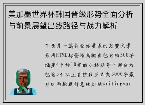 美加墨世界杯韩国晋级形势全面分析与前景展望出线路径与战力解析