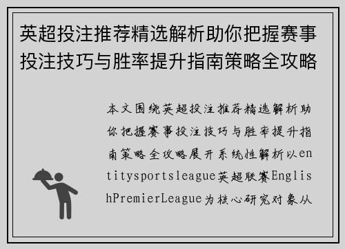 英超投注推荐精选解析助你把握赛事投注技巧与胜率提升指南策略全攻略