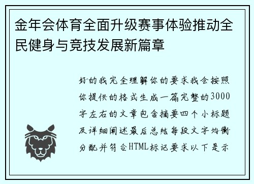 金年会体育全面升级赛事体验推动全民健身与竞技发展新篇章