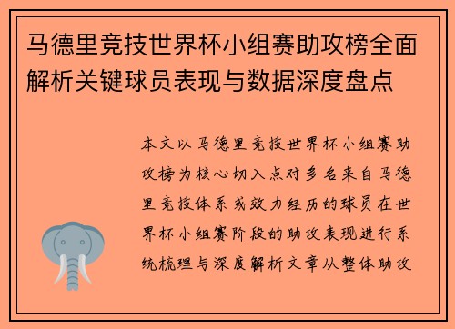 马德里竞技世界杯小组赛助攻榜全面解析关键球员表现与数据深度盘点