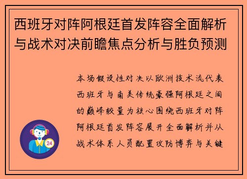 西班牙对阵阿根廷首发阵容全面解析与战术对决前瞻焦点分析与胜负预测