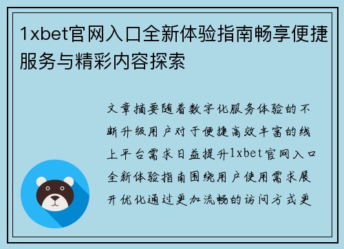 1xbet官网入口全新体验指南畅享便捷服务与精彩内容探索