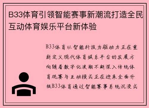 B33体育引领智能赛事新潮流打造全民互动体育娱乐平台新体验