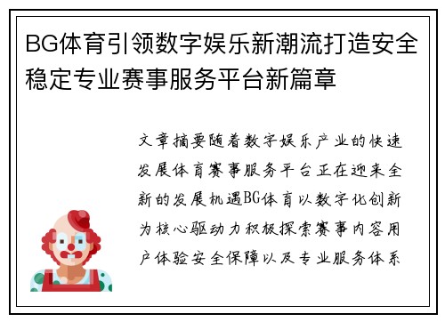 BG体育引领数字娱乐新潮流打造安全稳定专业赛事服务平台新篇章