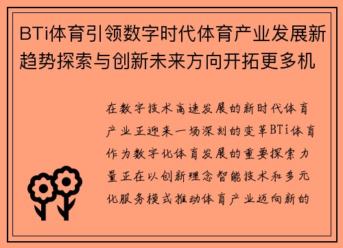 BTi体育引领数字时代体育产业发展新趋势探索与创新未来方向开拓更多机遇