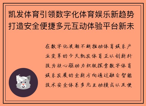 凯发体育引领数字化体育娱乐新趋势打造安全便捷多元互动体验平台新未来