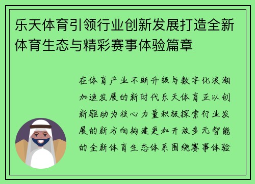 乐天体育引领行业创新发展打造全新体育生态与精彩赛事体验篇章