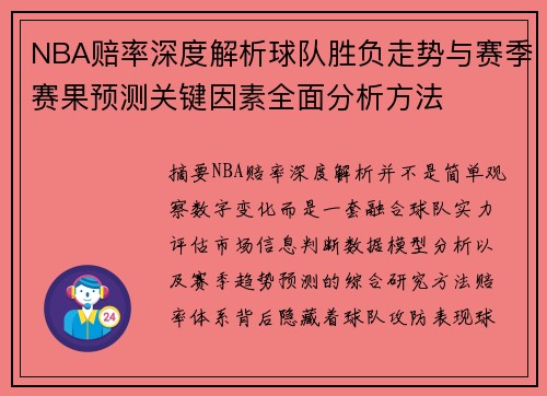 NBA赔率深度解析球队胜负走势与赛季赛果预测关键因素全面分析方法