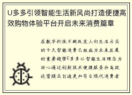 U多多引领智能生活新风尚打造便捷高效购物体验平台开启未来消费篇章