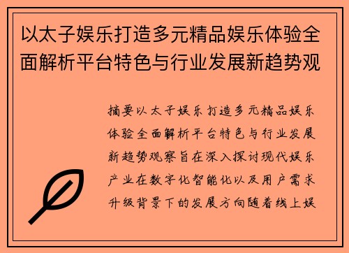 以太子娱乐打造多元精品娱乐体验全面解析平台特色与行业发展新趋势观察