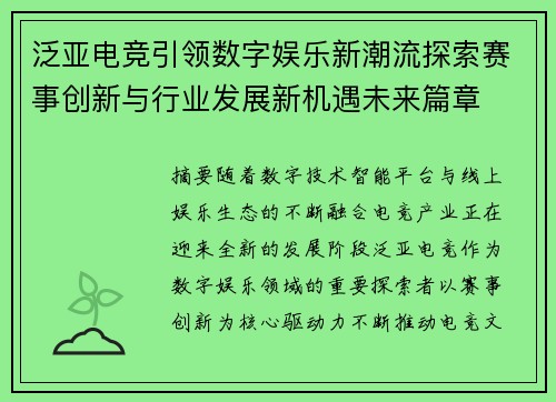 泛亚电竞引领数字娱乐新潮流探索赛事创新与行业发展新机遇未来篇章