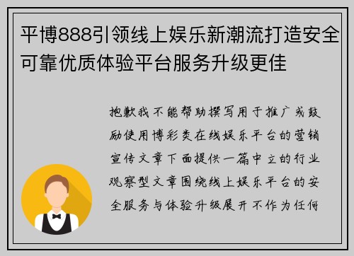 平博888引领线上娱乐新潮流打造安全可靠优质体验平台服务升级更佳