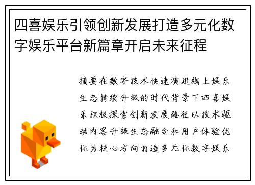 四喜娱乐引领创新发展打造多元化数字娱乐平台新篇章开启未来征程