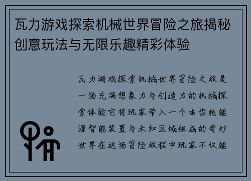 瓦力游戏探索机械世界冒险之旅揭秘创意玩法与无限乐趣精彩体验