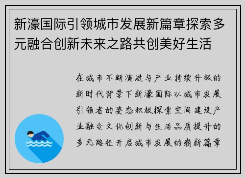新濠国际引领城市发展新篇章探索多元融合创新未来之路共创美好生活