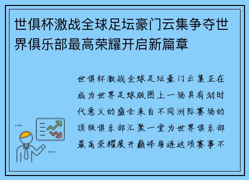 世俱杯激战全球足坛豪门云集争夺世界俱乐部最高荣耀开启新篇章