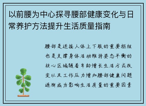 以前腰为中心探寻腰部健康变化与日常养护方法提升生活质量指南