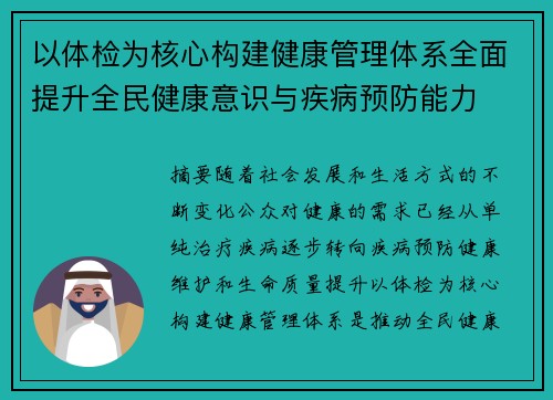 以体检为核心构建健康管理体系全面提升全民健康意识与疾病预防能力