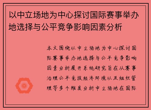 以中立场地为中心探讨国际赛事举办地选择与公平竞争影响因素分析