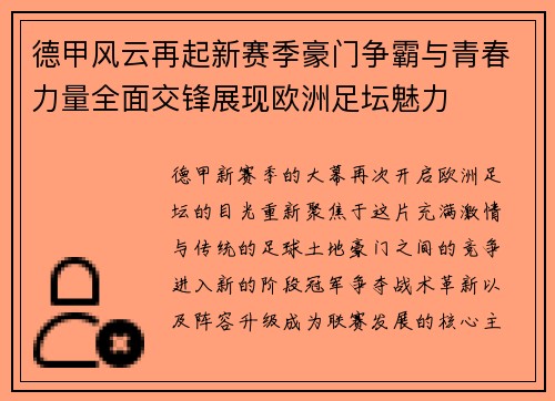 德甲风云再起新赛季豪门争霸与青春力量全面交锋展现欧洲足坛魅力