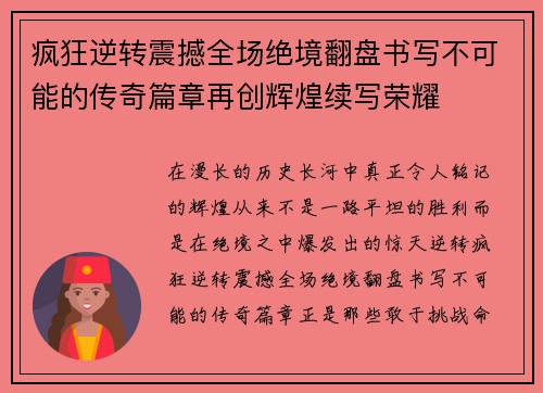 疯狂逆转震撼全场绝境翻盘书写不可能的传奇篇章再创辉煌续写荣耀