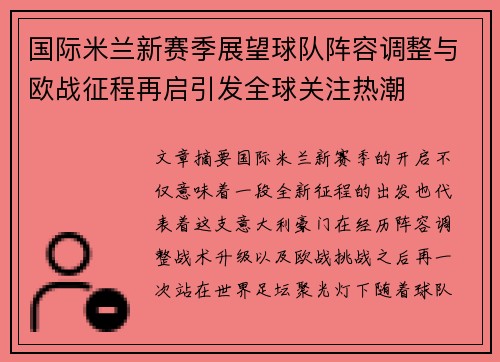 国际米兰新赛季展望球队阵容调整与欧战征程再启引发全球关注热潮