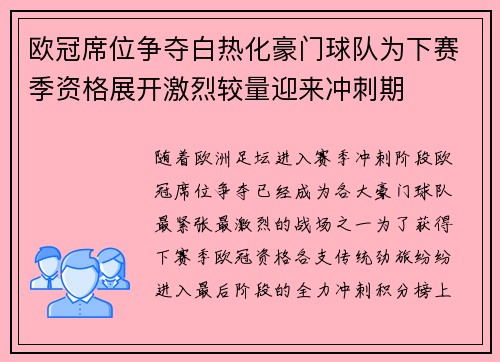 欧冠席位争夺白热化豪门球队为下赛季资格展开激烈较量迎来冲刺期
