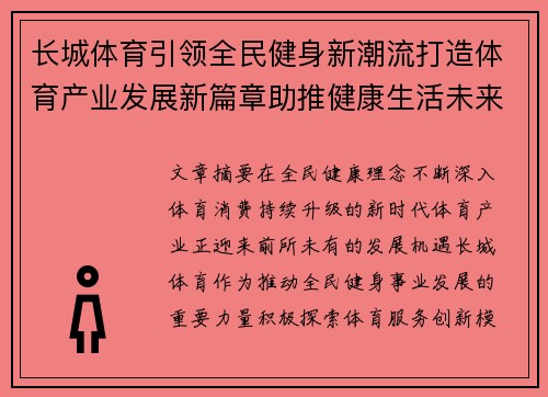 长城体育引领全民健身新潮流打造体育产业发展新篇章助推健康生活未来