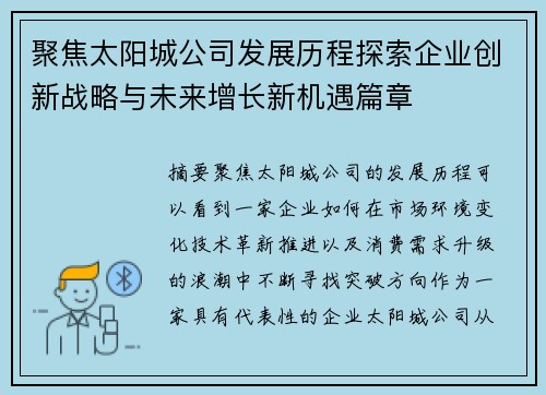 聚焦太阳城公司发展历程探索企业创新战略与未来增长新机遇篇章