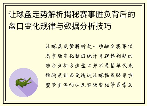 让球盘走势解析揭秘赛事胜负背后的盘口变化规律与数据分析技巧