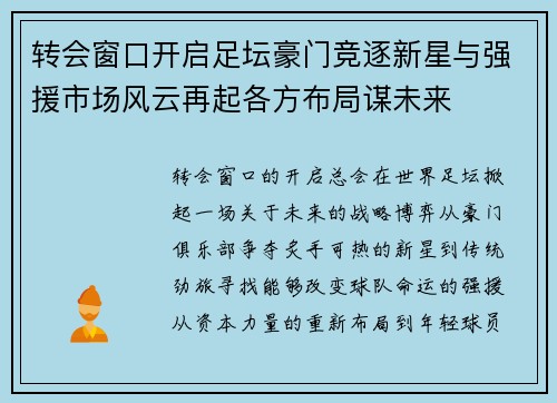 转会窗口开启足坛豪门竞逐新星与强援市场风云再起各方布局谋未来