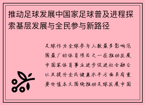 推动足球发展中国家足球普及进程探索基层发展与全民参与新路径