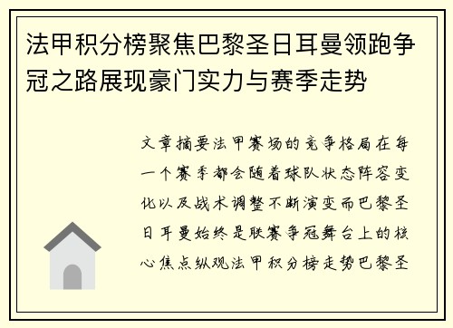 法甲积分榜聚焦巴黎圣日耳曼领跑争冠之路展现豪门实力与赛季走势