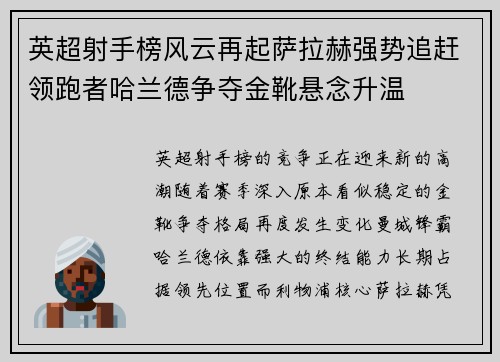 英超射手榜风云再起萨拉赫强势追赶领跑者哈兰德争夺金靴悬念升温