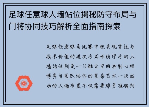 足球任意球人墙站位揭秘防守布局与门将协同技巧解析全面指南探索