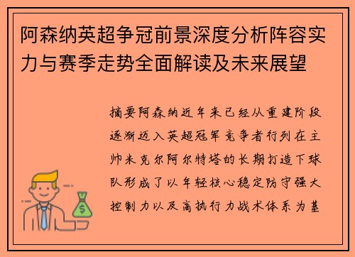 阿森纳英超争冠前景深度分析阵容实力与赛季走势全面解读及未来展望